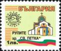 Бтс - опознай българия - Рупите хр.  Св. Петка - 1лв.